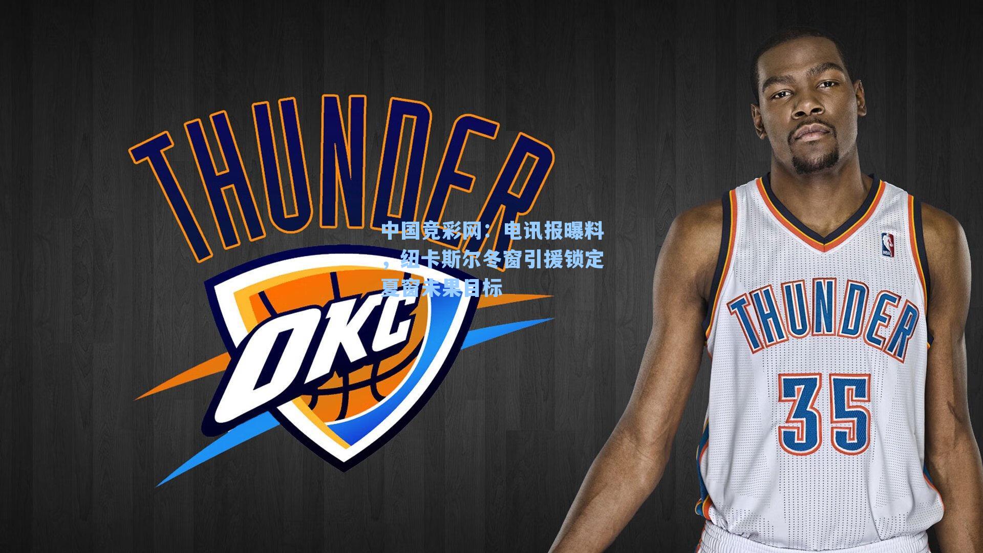 电讯报曝料,纽卡斯尔冬窗引援锁定夏窗未果目标