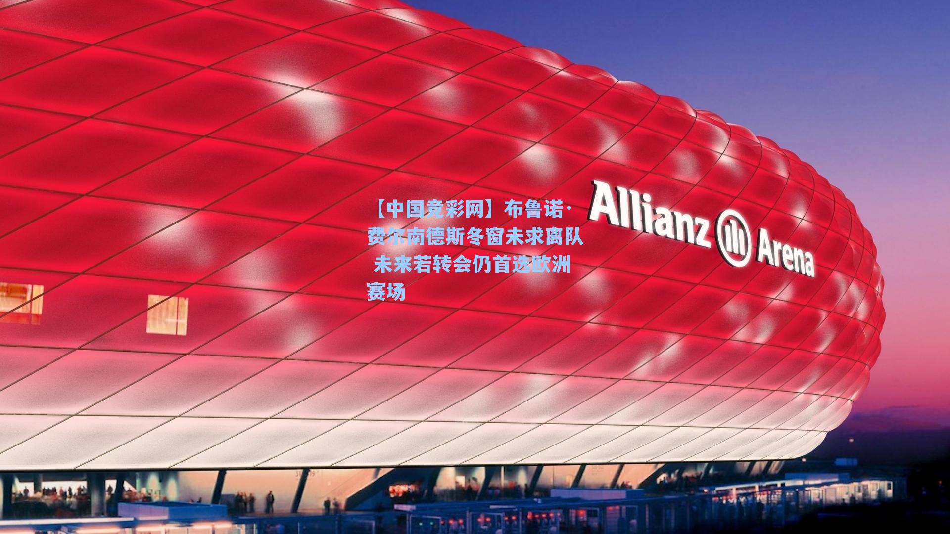 布鲁诺·费尔南德斯冬窗未求离队 未来若转会仍首选欧洲赛场