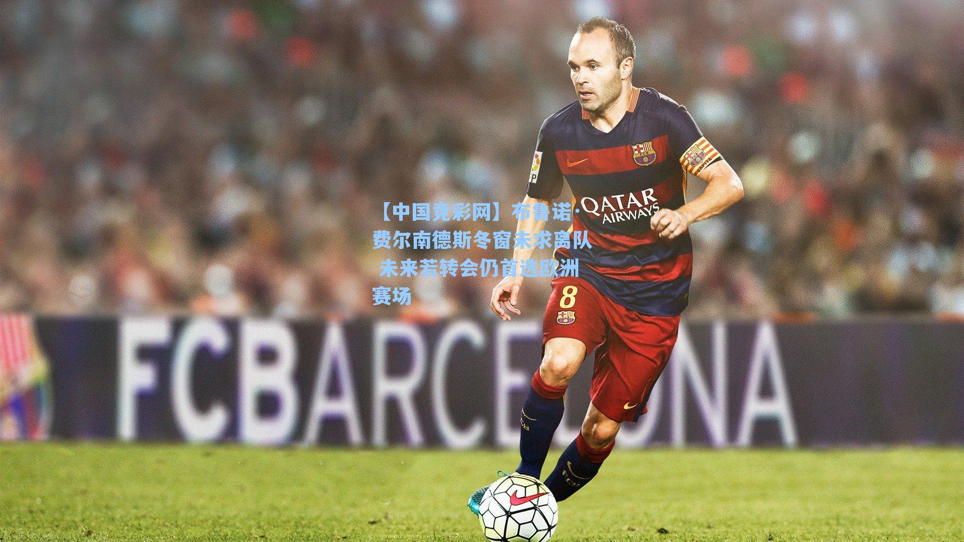 布鲁诺·费尔南德斯冬窗未求离队 未来若转会仍首选欧洲赛场