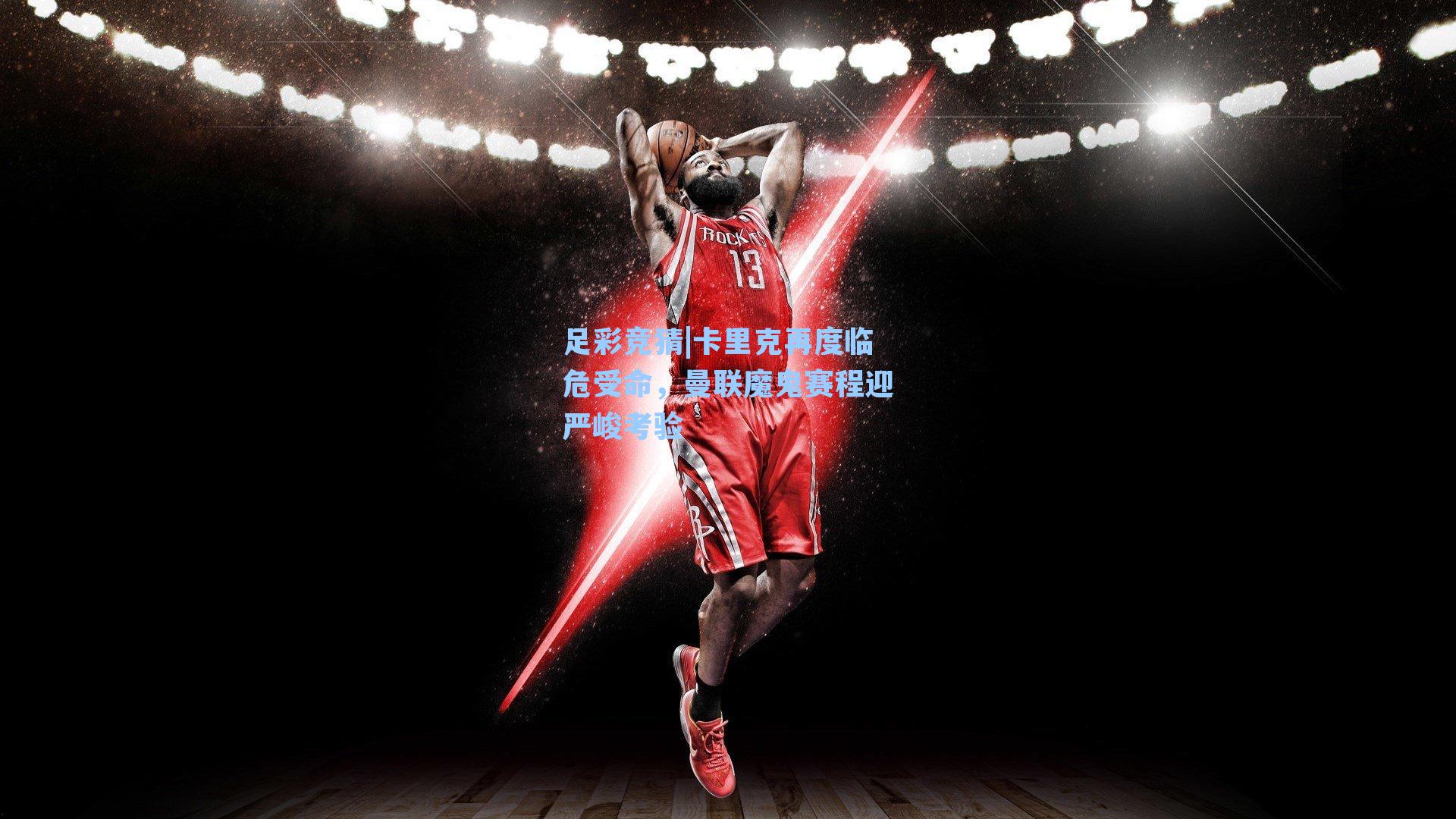 卡里克再度临危受命，曼联魔鬼赛程迎严峻考验