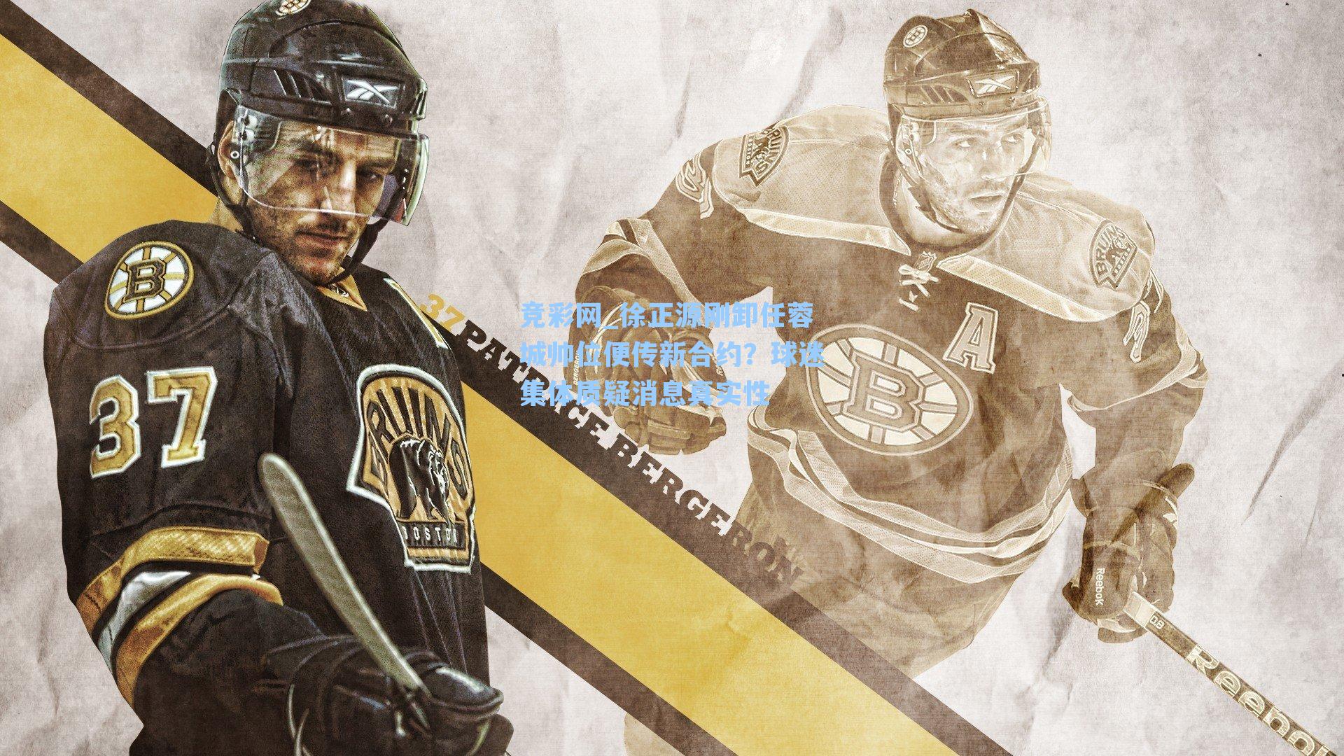 徐正源刚卸任蓉城帅位便传新合约？球迷集体质疑消息真实性