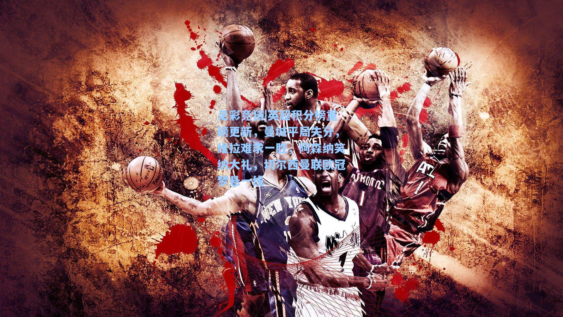 英超积分榜重磅更新，曼城平局失分，维拉难求一胜，阿森纳笑纳大礼，切尔西曼联欧冠梦悬一线