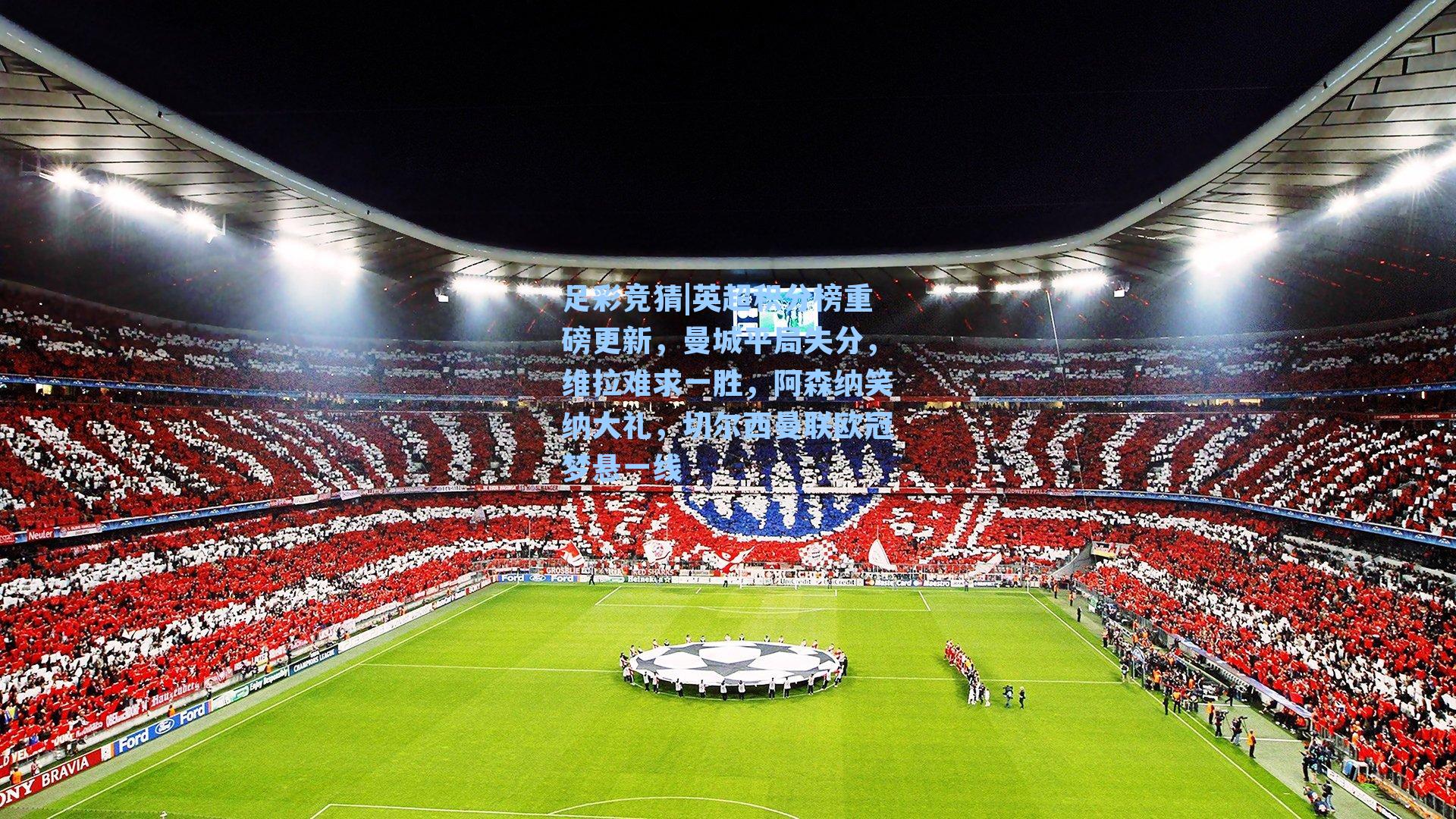 英超积分榜重磅更新，曼城平局失分，维拉难求一胜，阿森纳笑纳大礼，切尔西曼联欧冠梦悬一线