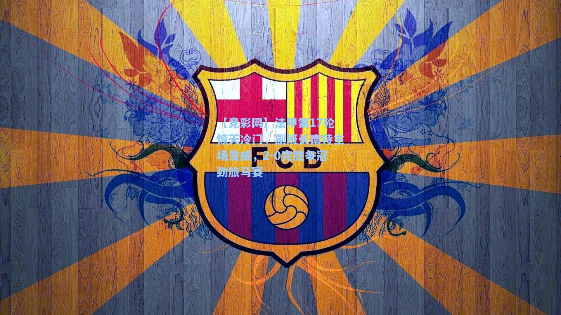 法甲第17轮惊天冷门,副班长南特主场发威,2-0完胜争冠劲旅马赛