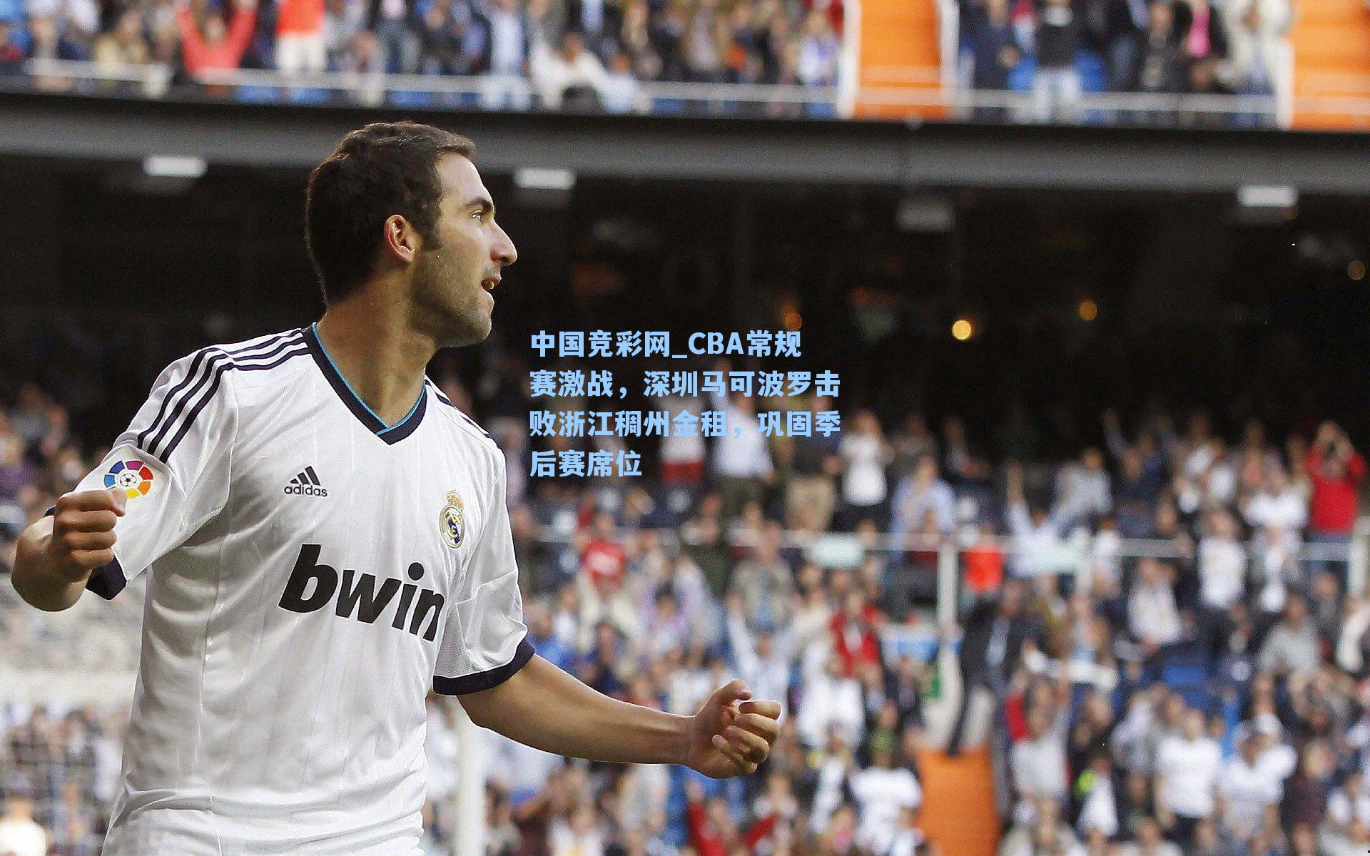 CBA常规赛激战，深圳马可波罗击败浙江稠州金租，巩固季后赛席位