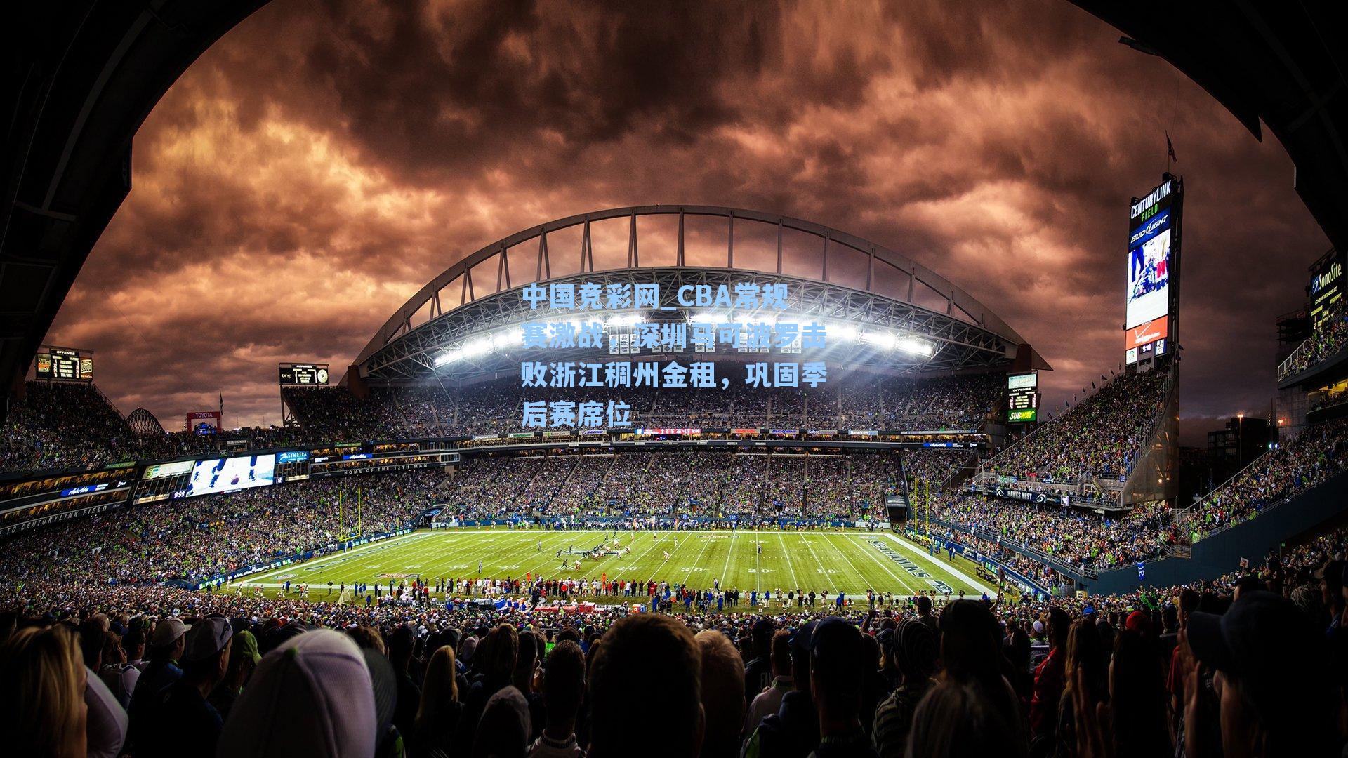 CBA常规赛激战，深圳马可波罗击败浙江稠州金租，巩固季后赛席位