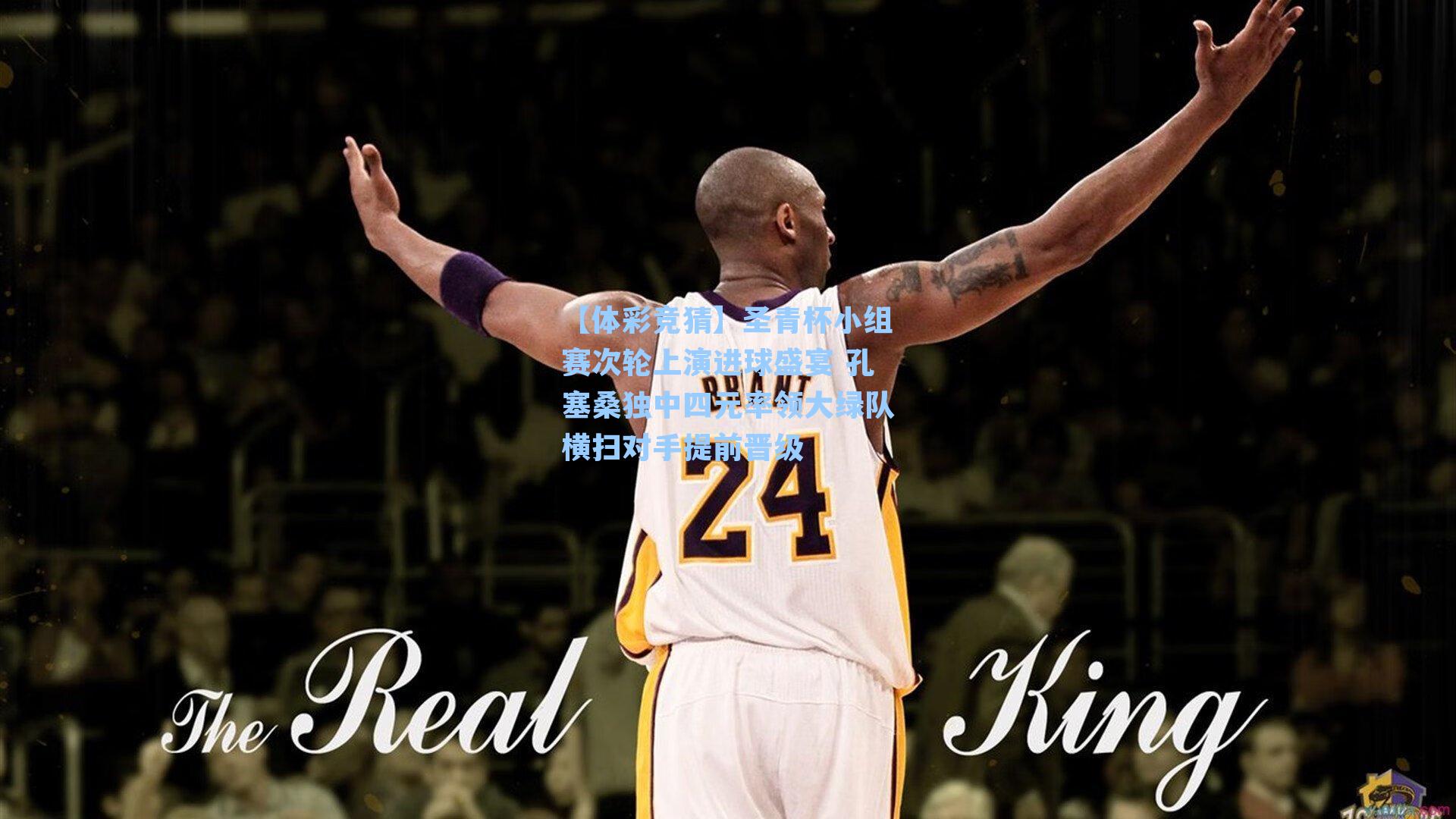 圣青杯小组赛次轮上演进球盛宴 孔塞桑独中四元率领大绿队横扫对手提前晋级