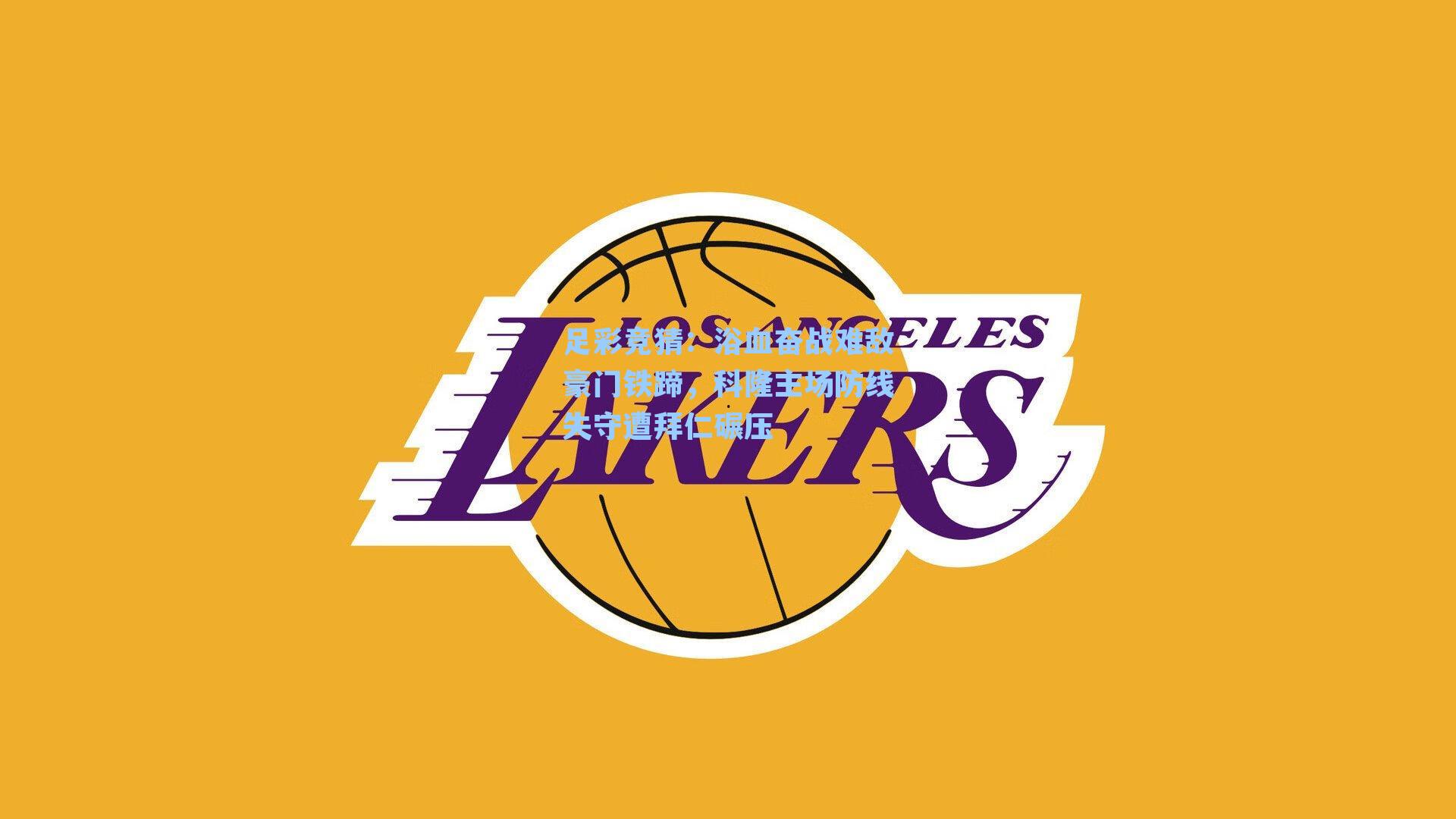 浴血奋战难敌豪门铁蹄，科隆主场防线失守遭拜仁碾压