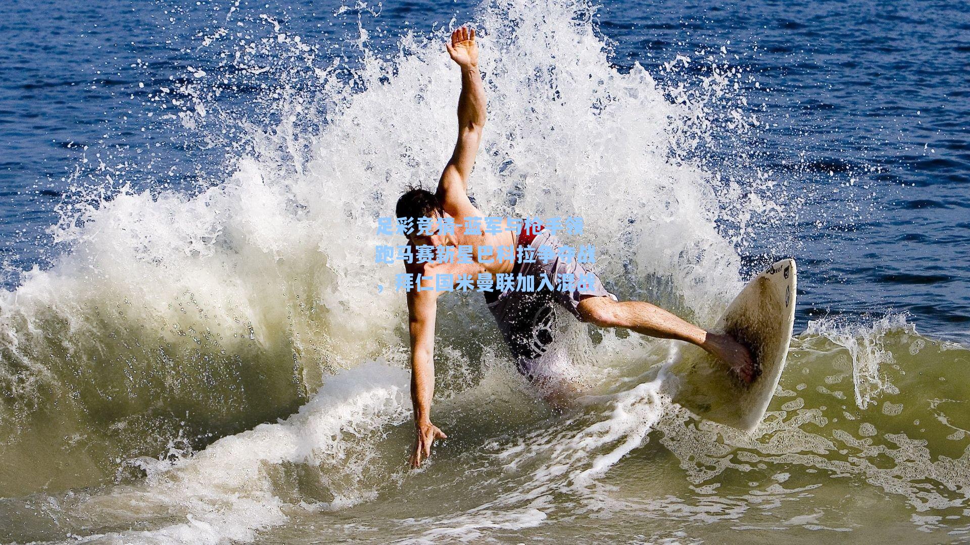 蓝军与枪手领跑马赛新星巴科拉争夺战,拜仁国米曼联加入混战