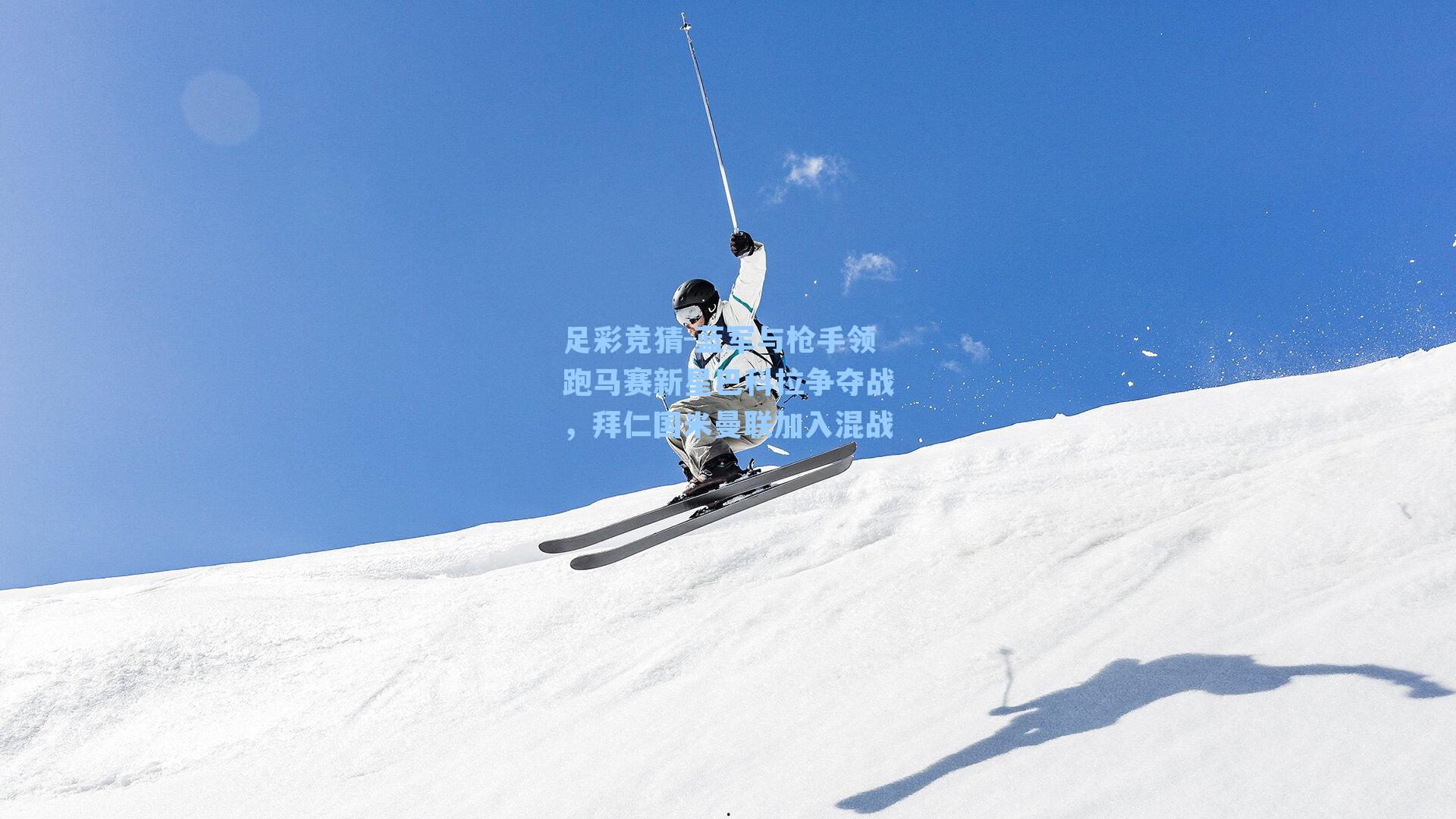 蓝军与枪手领跑马赛新星巴科拉争夺战,拜仁国米曼联加入混战