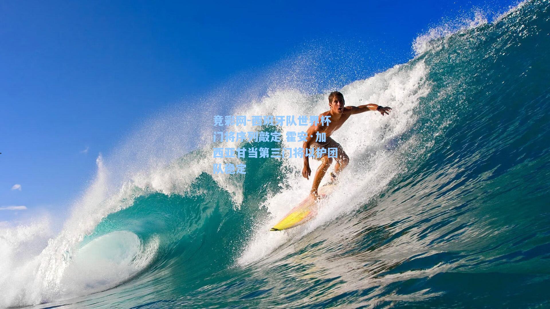 西班牙队世界杯门将序列敲定 霍安·加西亚甘当第三门将以护团队稳定