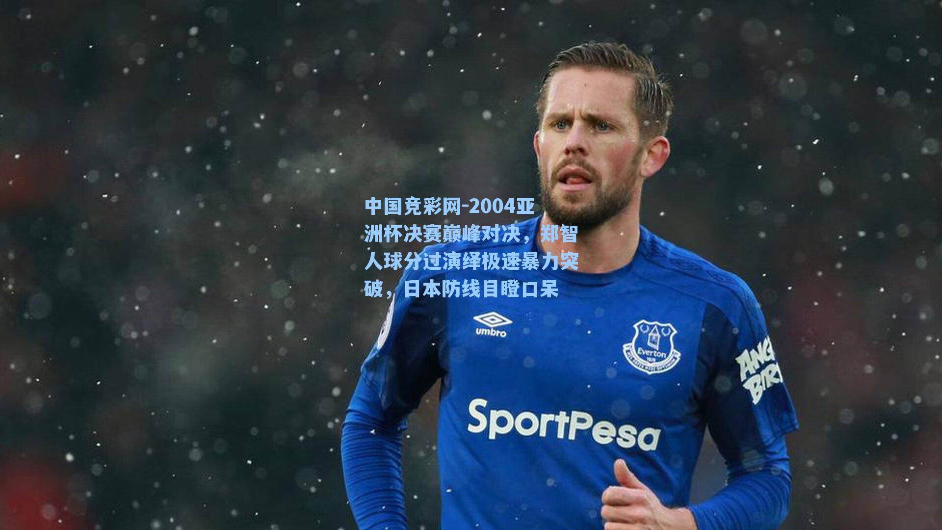 2004亚洲杯决赛巅峰对决，郑智人球分过演绎极速暴力突破，日本防线目瞪口呆