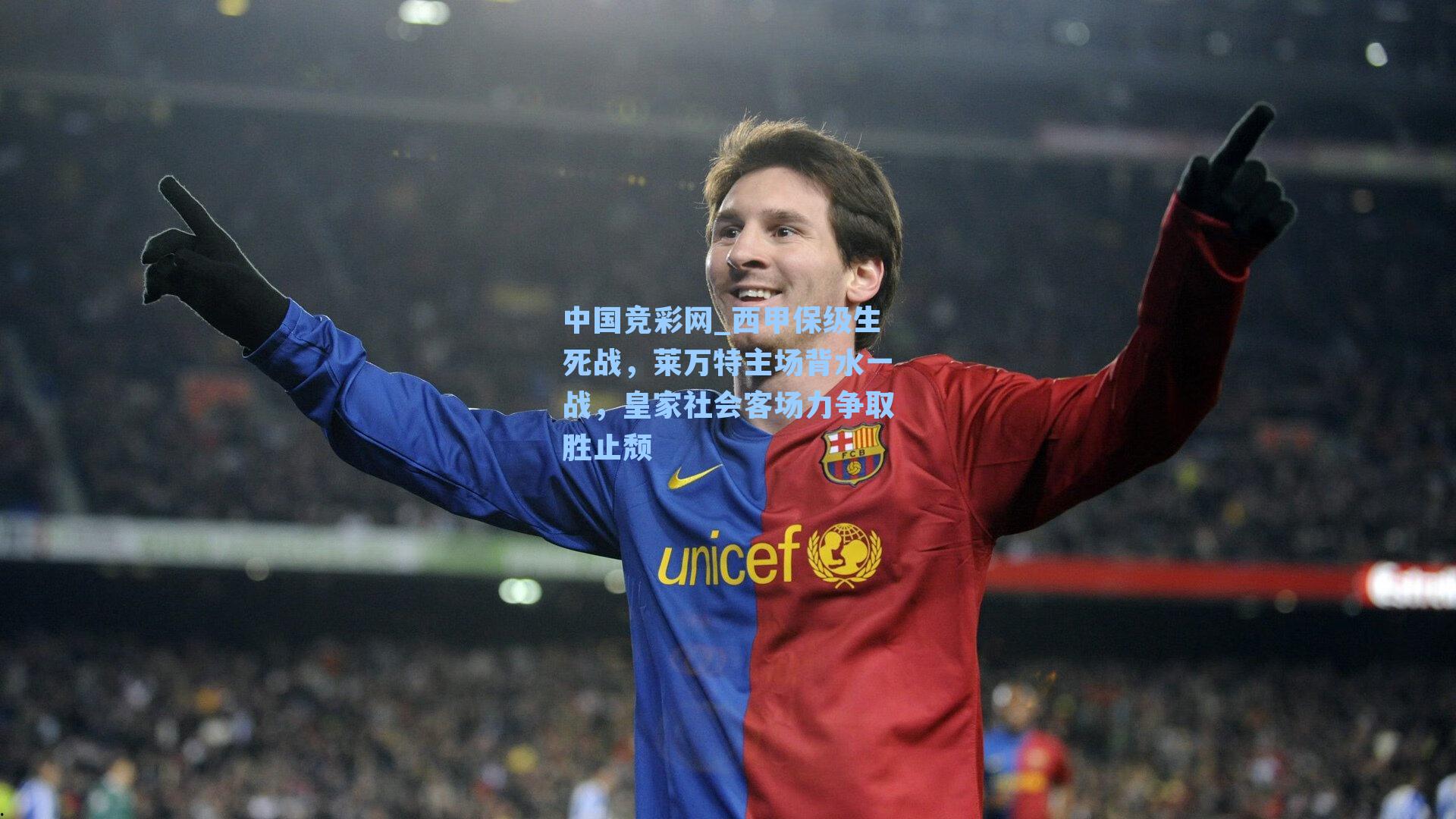 西甲保级生死战，莱万特主场背水一战，皇家社会客场力争取胜止颓