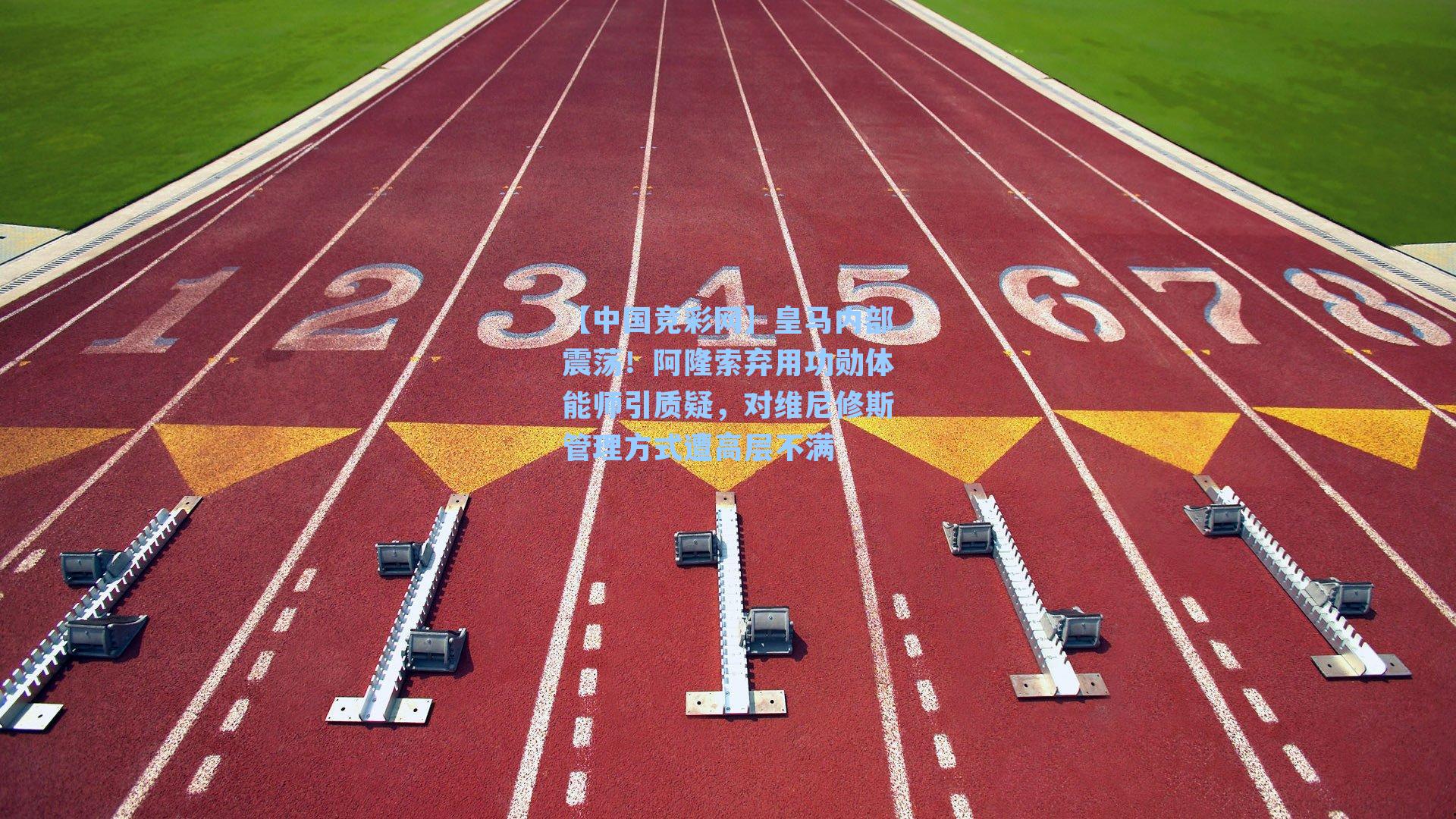 皇马内部震荡!阿隆索弃用功勋体能师引质疑,对维尼修斯管理方式遭高层不满