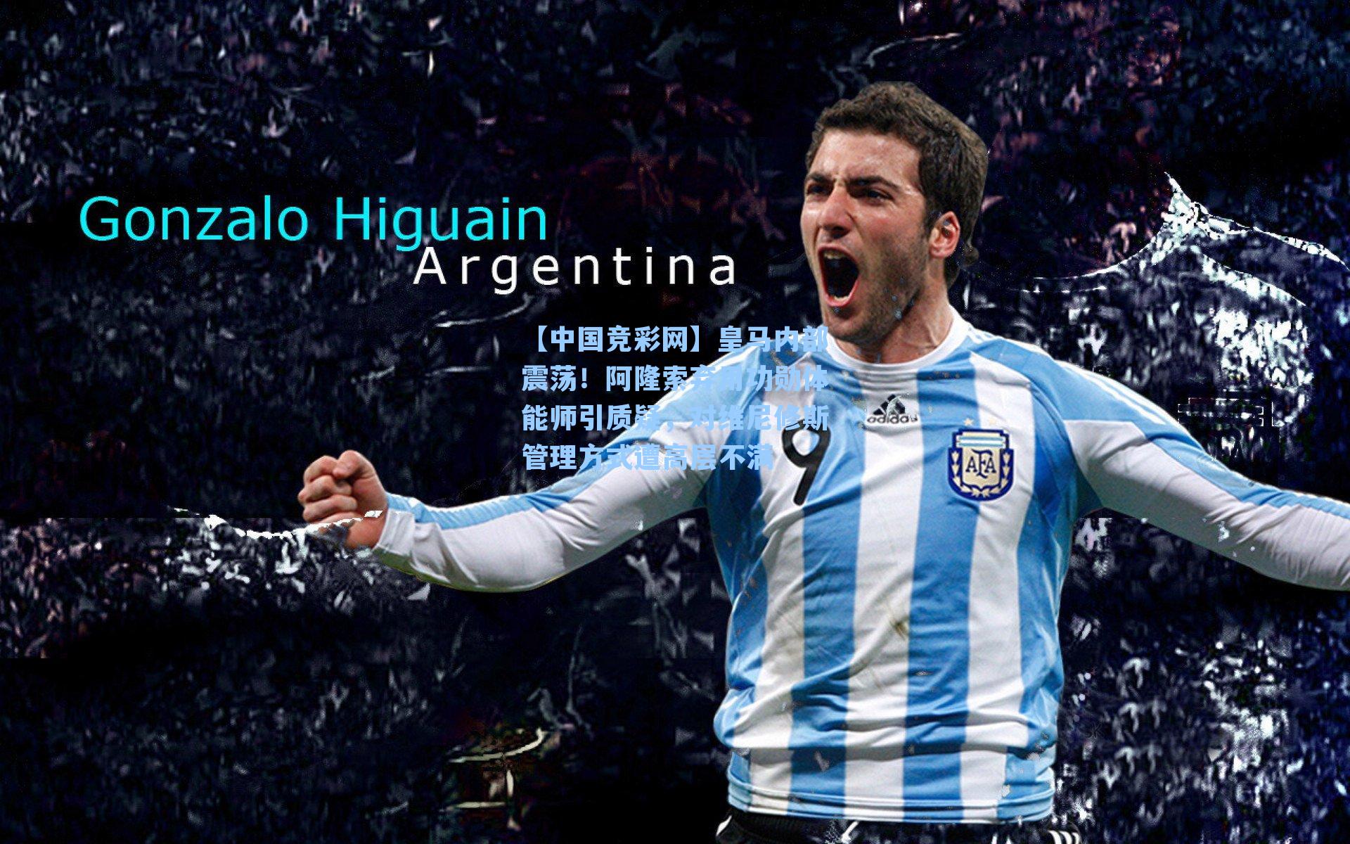 皇马内部震荡!阿隆索弃用功勋体能师引质疑,对维尼修斯管理方式遭高层不满