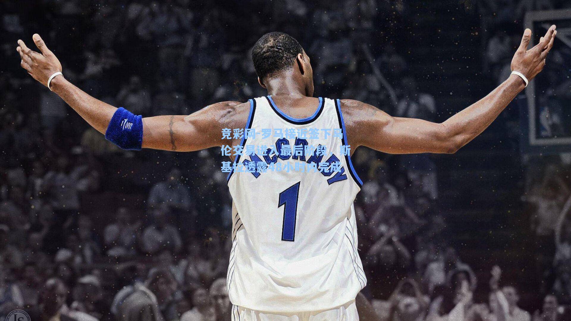 竞彩网-罗马接近签下马伦交易进入最后阶段，斯基拉透露48小时内完成