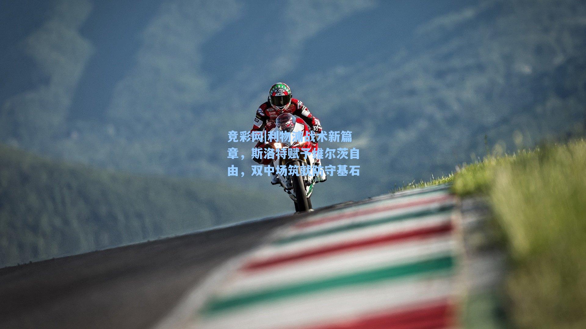 竞彩网|利物浦战术新篇章，斯洛特赋予维尔茨自由，双中场筑就防守基石