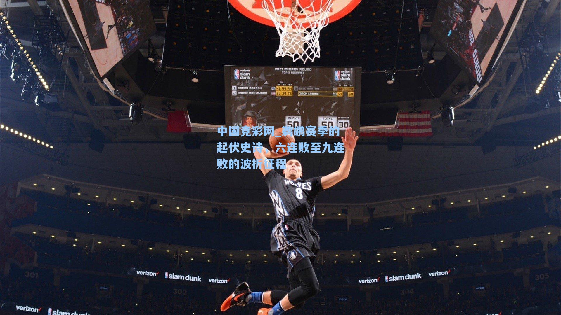 鹈鹕赛季的起伏史诗，六连败至九连败的波折征程