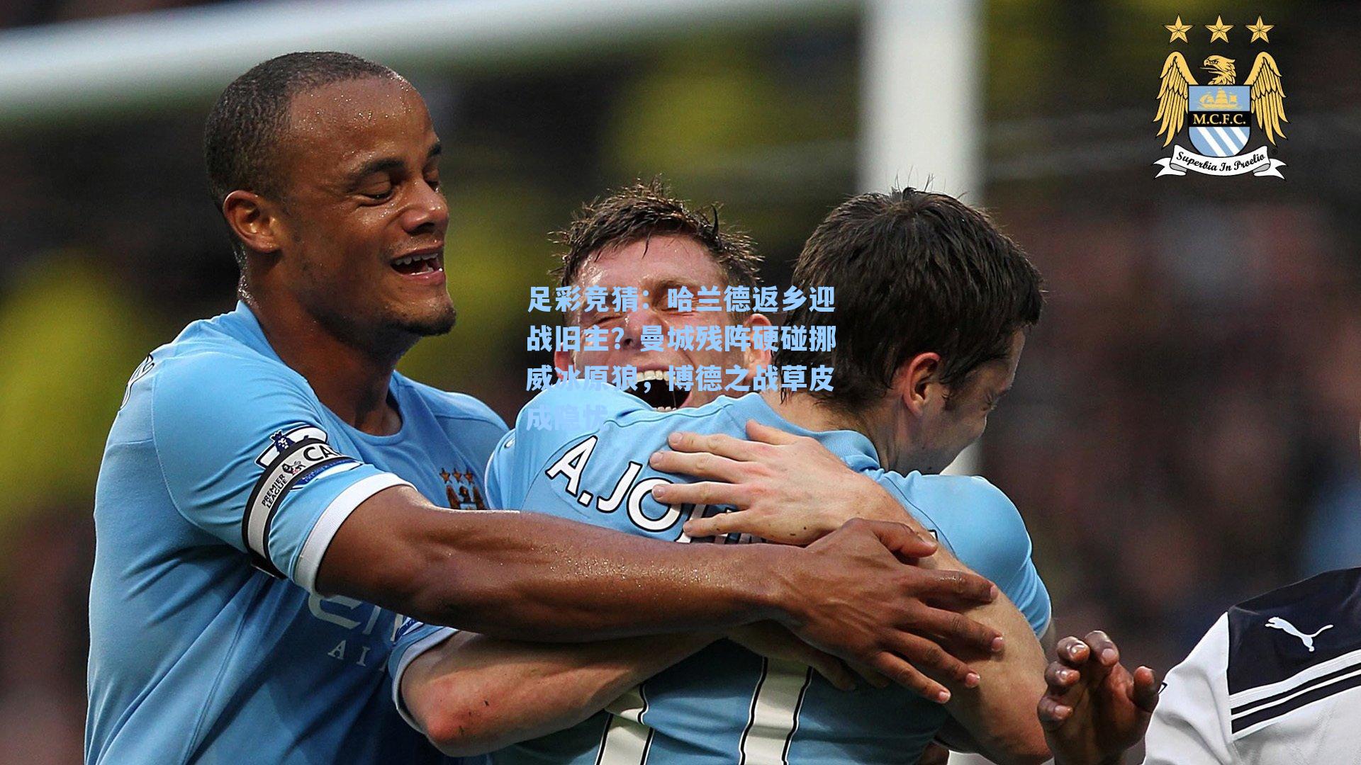 足彩竞猜：哈兰德返乡迎战旧主？曼城残阵硬碰挪威冰原狼，博德之战草皮成隐忧