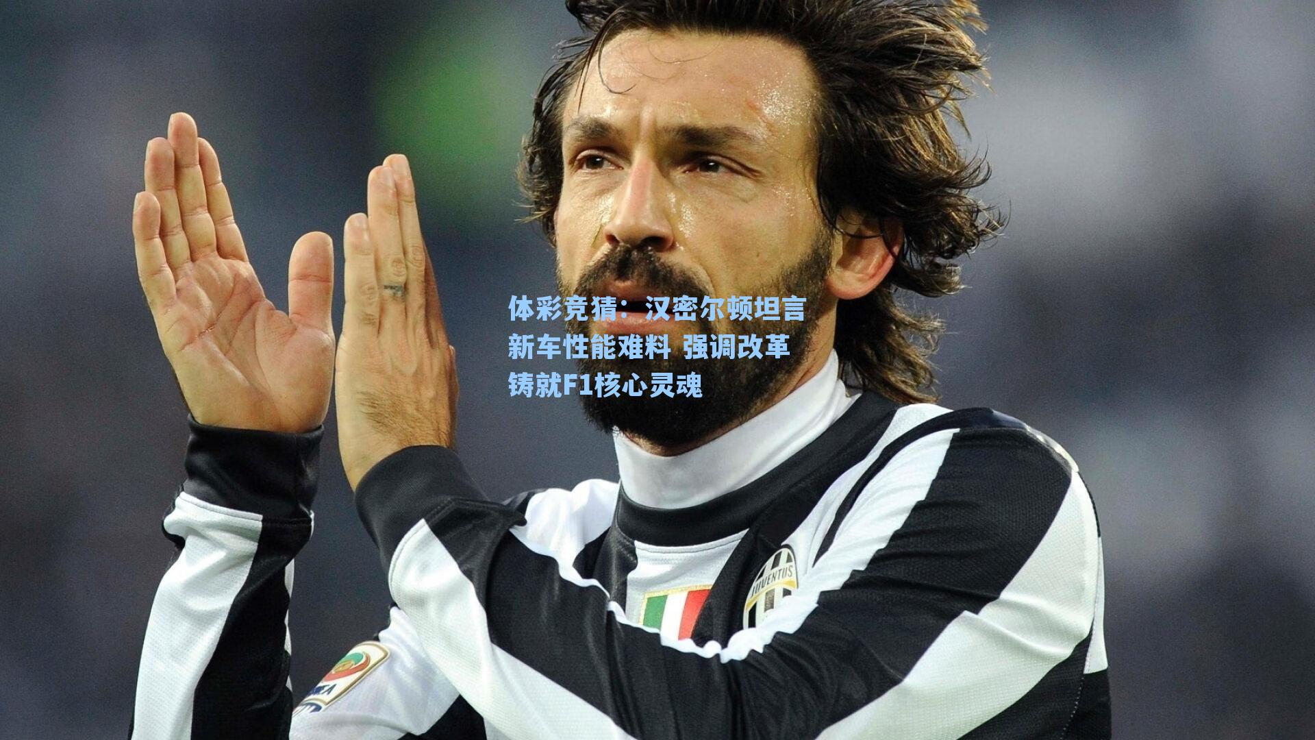 汉密尔顿坦言新车性能难料 强调改革铸就F1核心灵魂