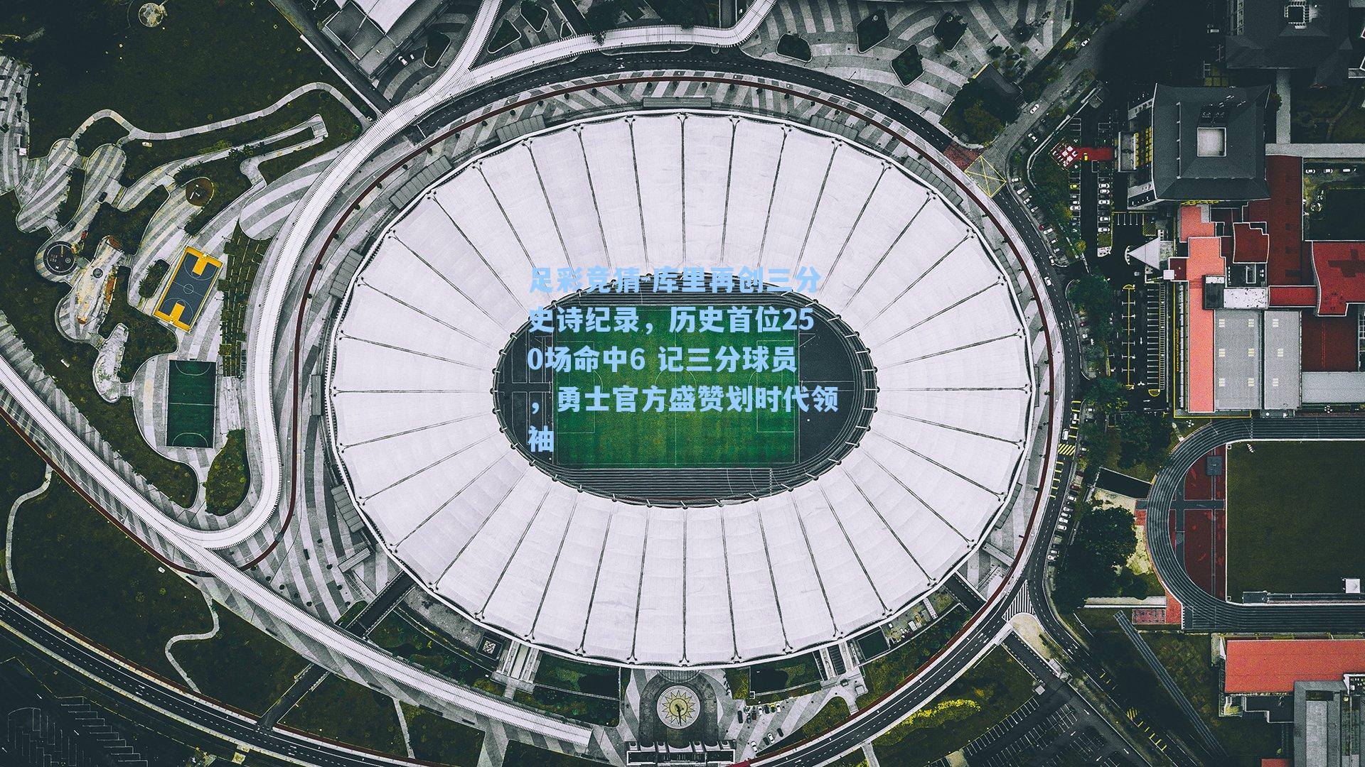 库里再创三分史诗纪录，历史首位250场命中6 记三分球员，勇士官方盛赞划时代领袖