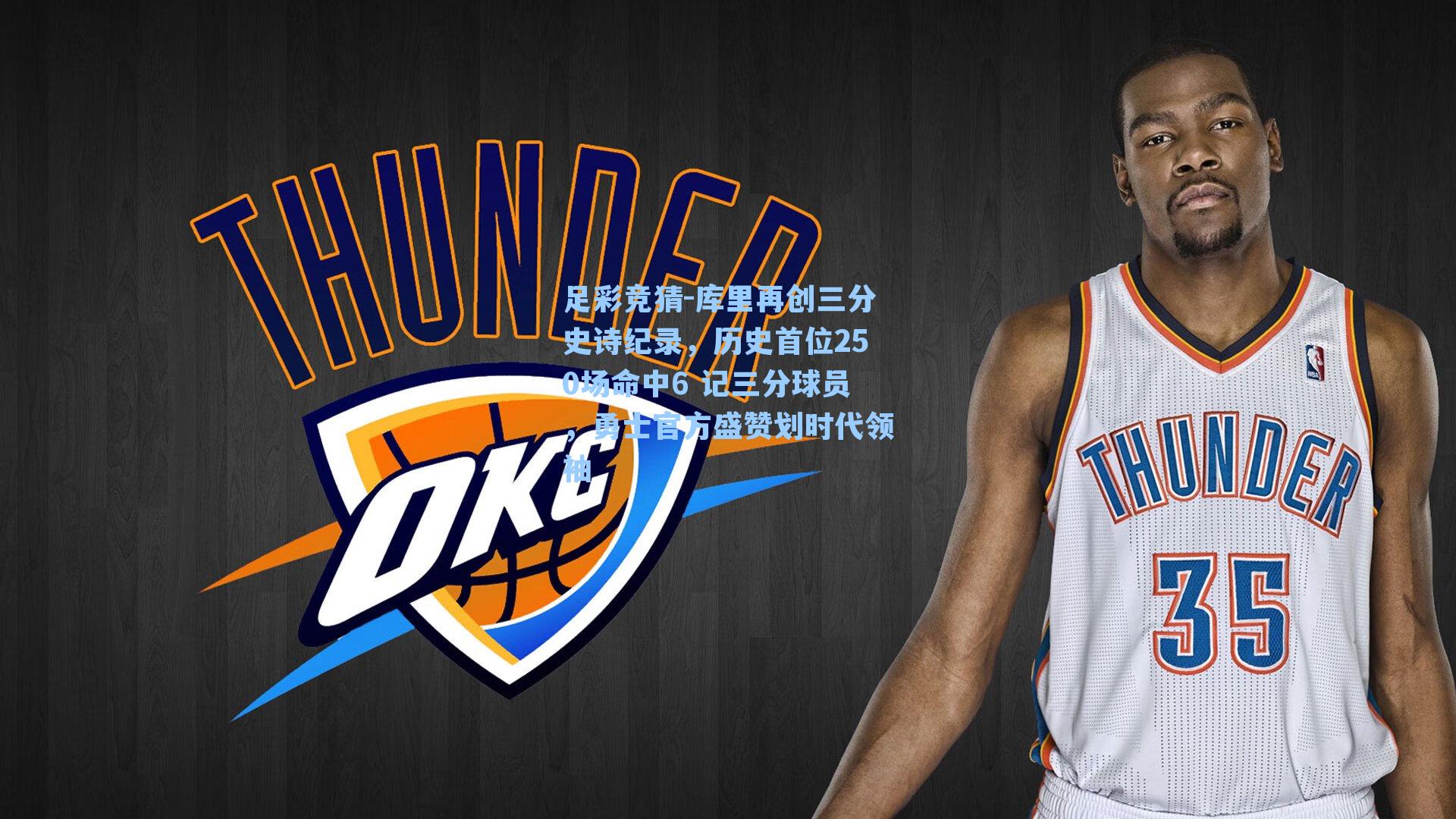 库里再创三分史诗纪录，历史首位250场命中6 记三分球员，勇士官方盛赞划时代领袖