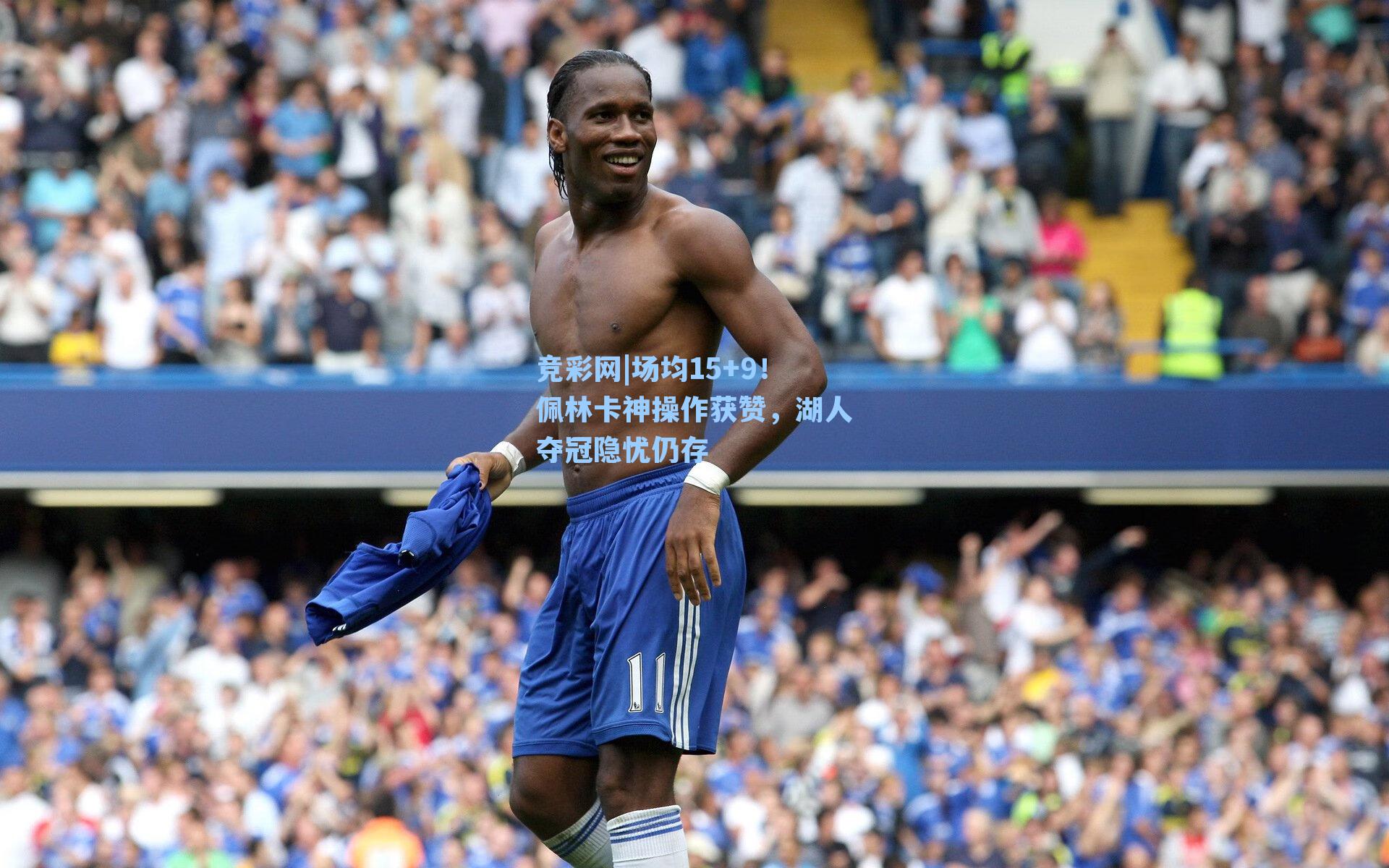 场均15+9！佩林卡神操作获赞，湖人夺冠隐忧仍存