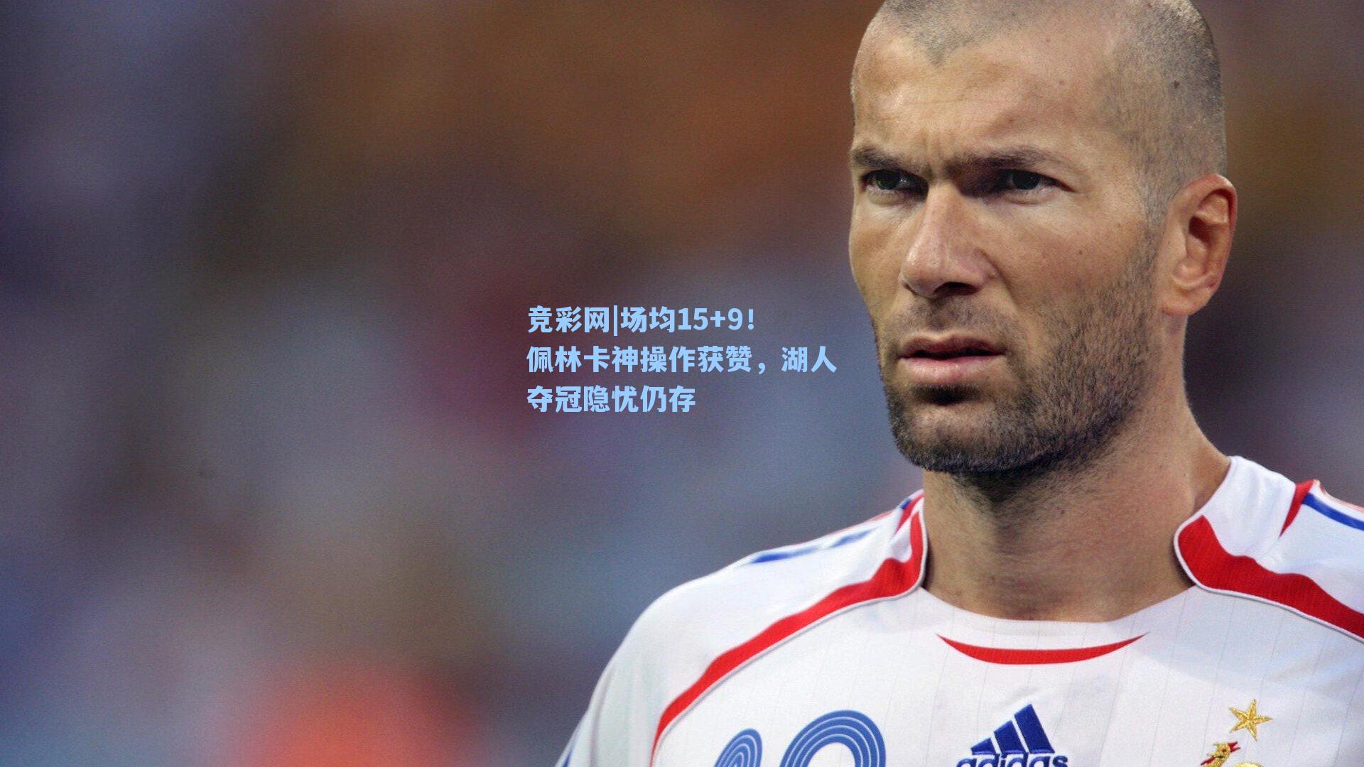 场均15+9！佩林卡神操作获赞，湖人夺冠隐忧仍存