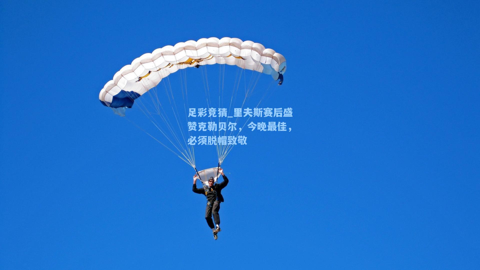 里夫斯赛后盛赞克勒贝尔，今晚最佳，必须脱帽致敬