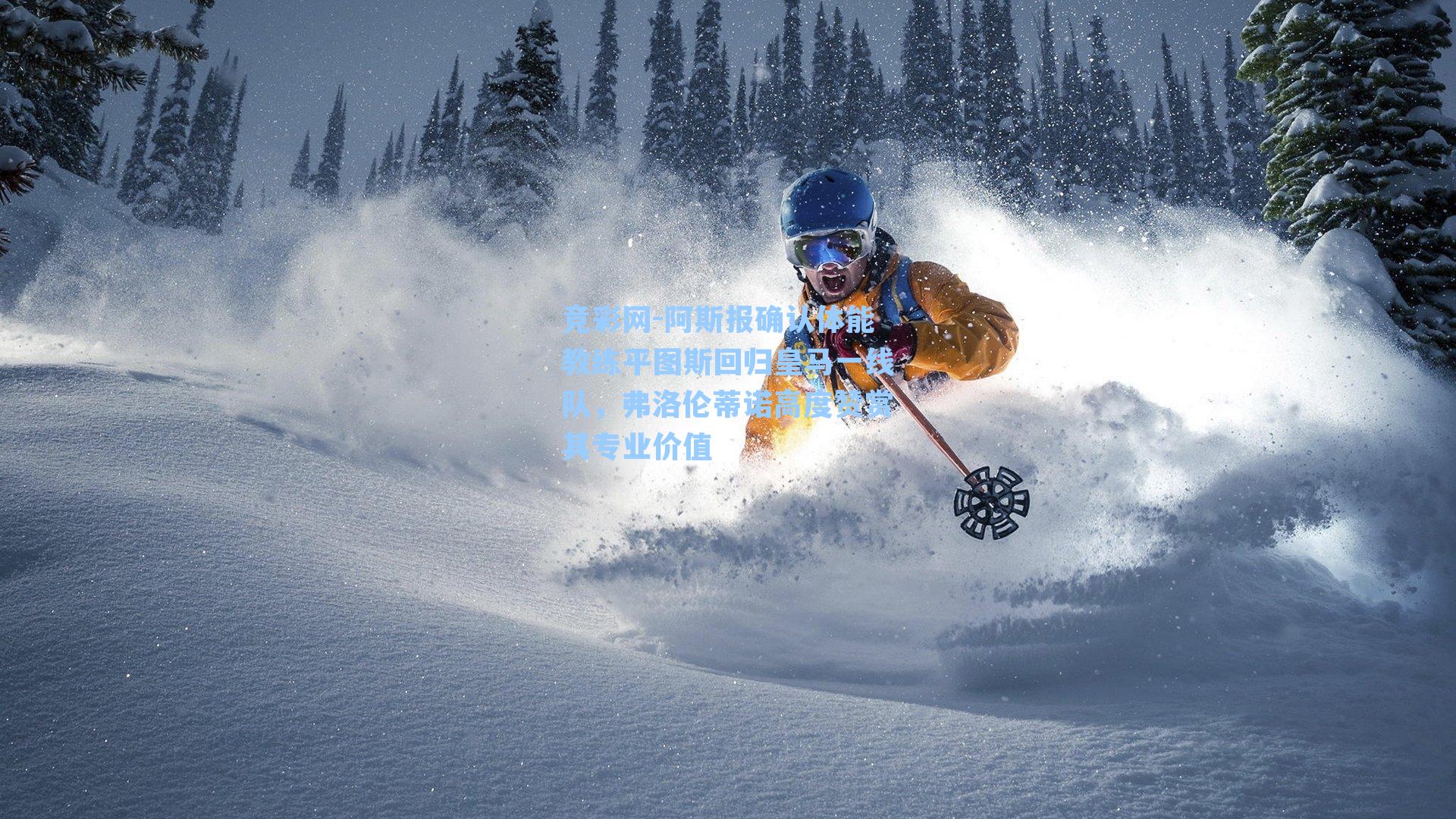 阿斯报确认体能教练平图斯回归皇马一线队，弗洛伦蒂诺高度赞赏其专业价值