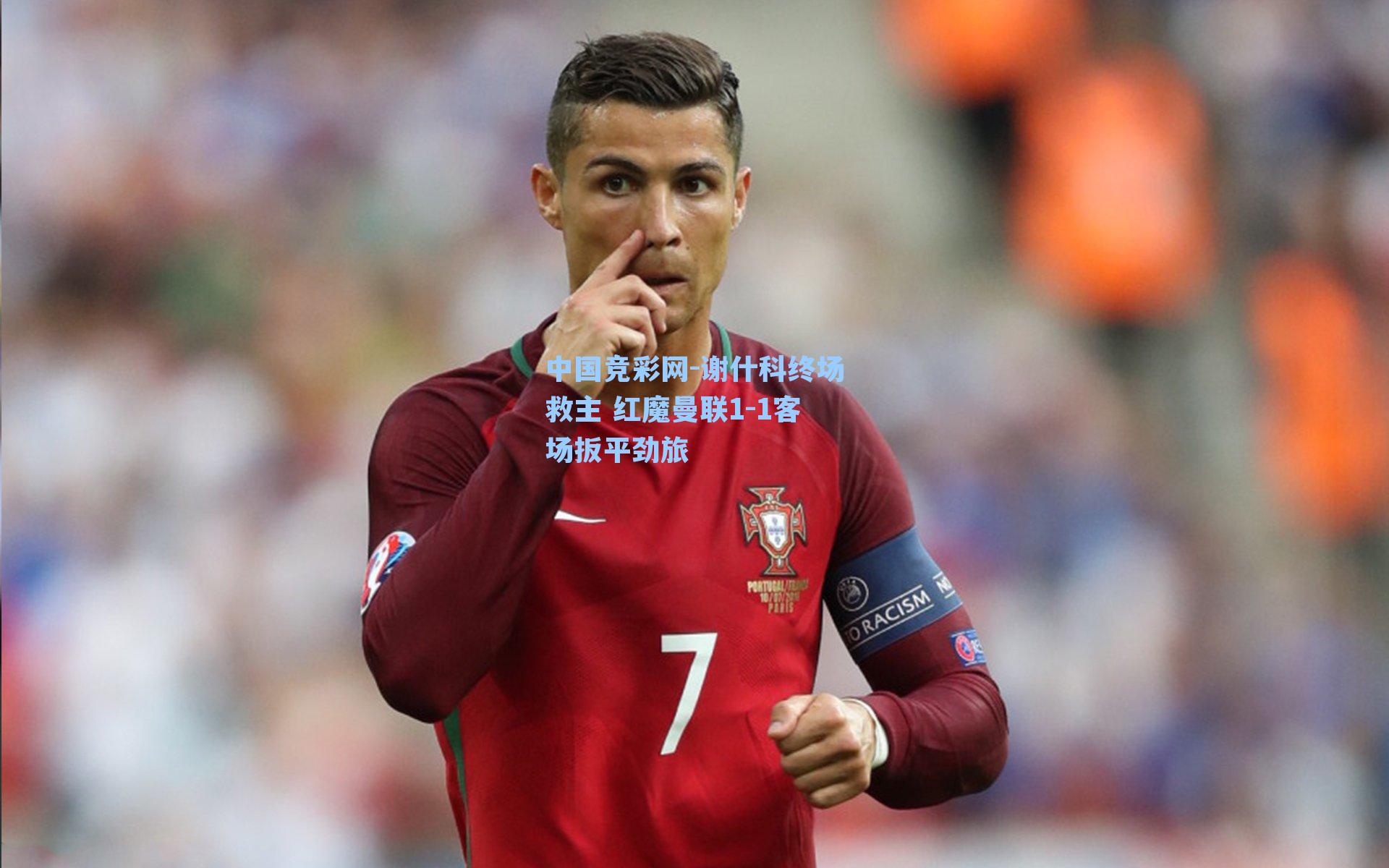 中国竞彩网-谢什科终场救主 红魔曼联1-1客场扳平劲旅