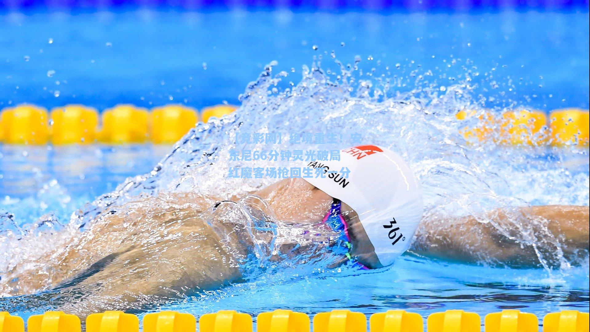 【竞彩网】绝境重生！安东尼66分钟灵光破局 红魔客场抢回生死一分