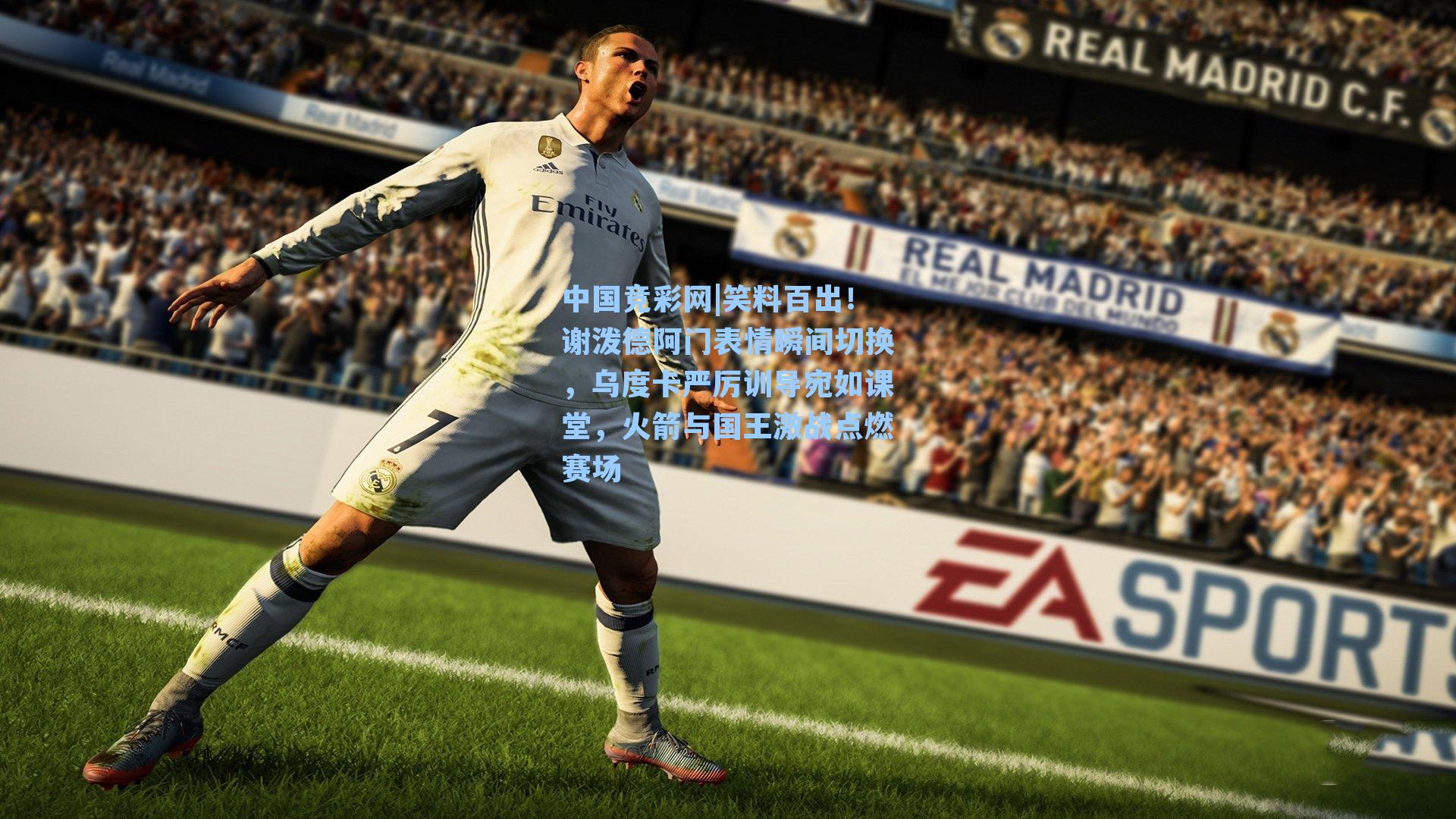 中国竞彩网|笑料百出！谢泼德阿门表情瞬间切换，乌度卡严厉训导宛如课堂，火箭与国王激战点燃赛场