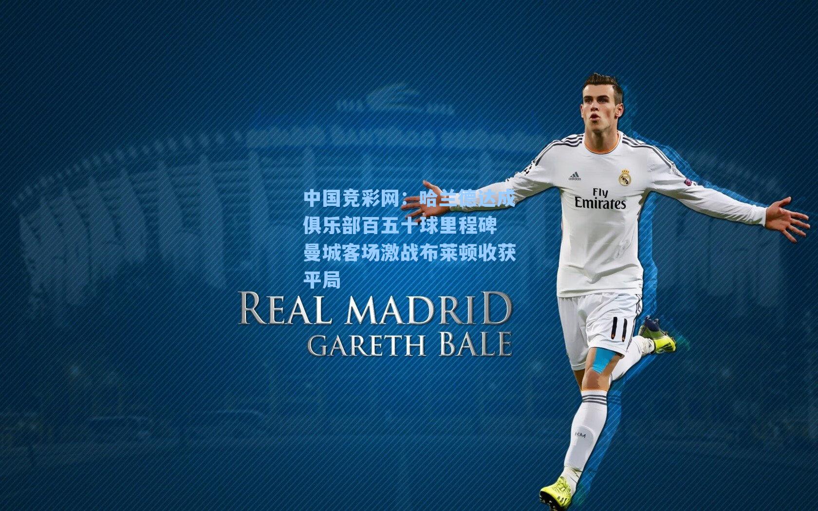 中国竞彩网：哈兰德达成俱乐部百五十球里程碑 曼城客场激战布莱顿收获平局