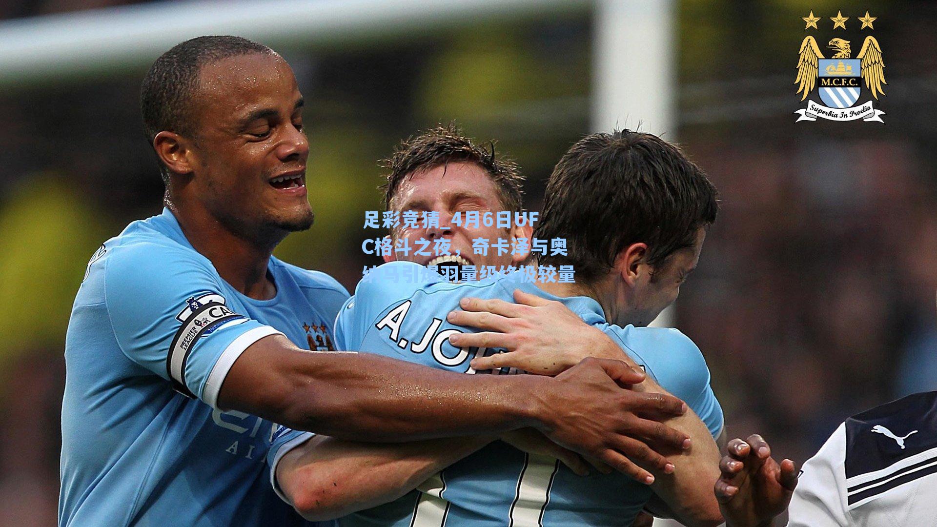 4月6日UFC格斗之夜，奇卡泽与奥纳马引爆羽量级终极较量