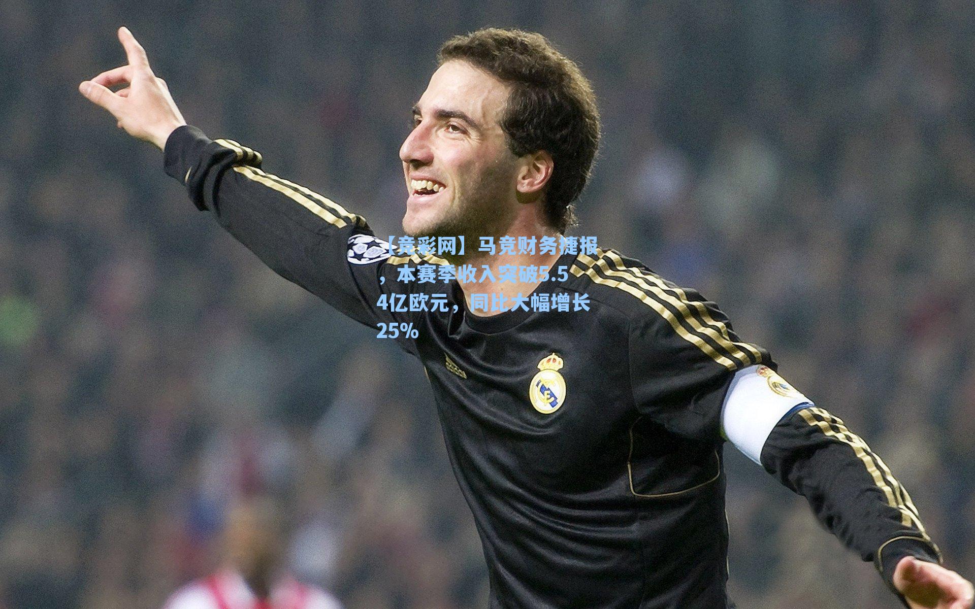 马竞财务捷报，本赛季收入突破5.54亿欧元，同比大幅增长25%