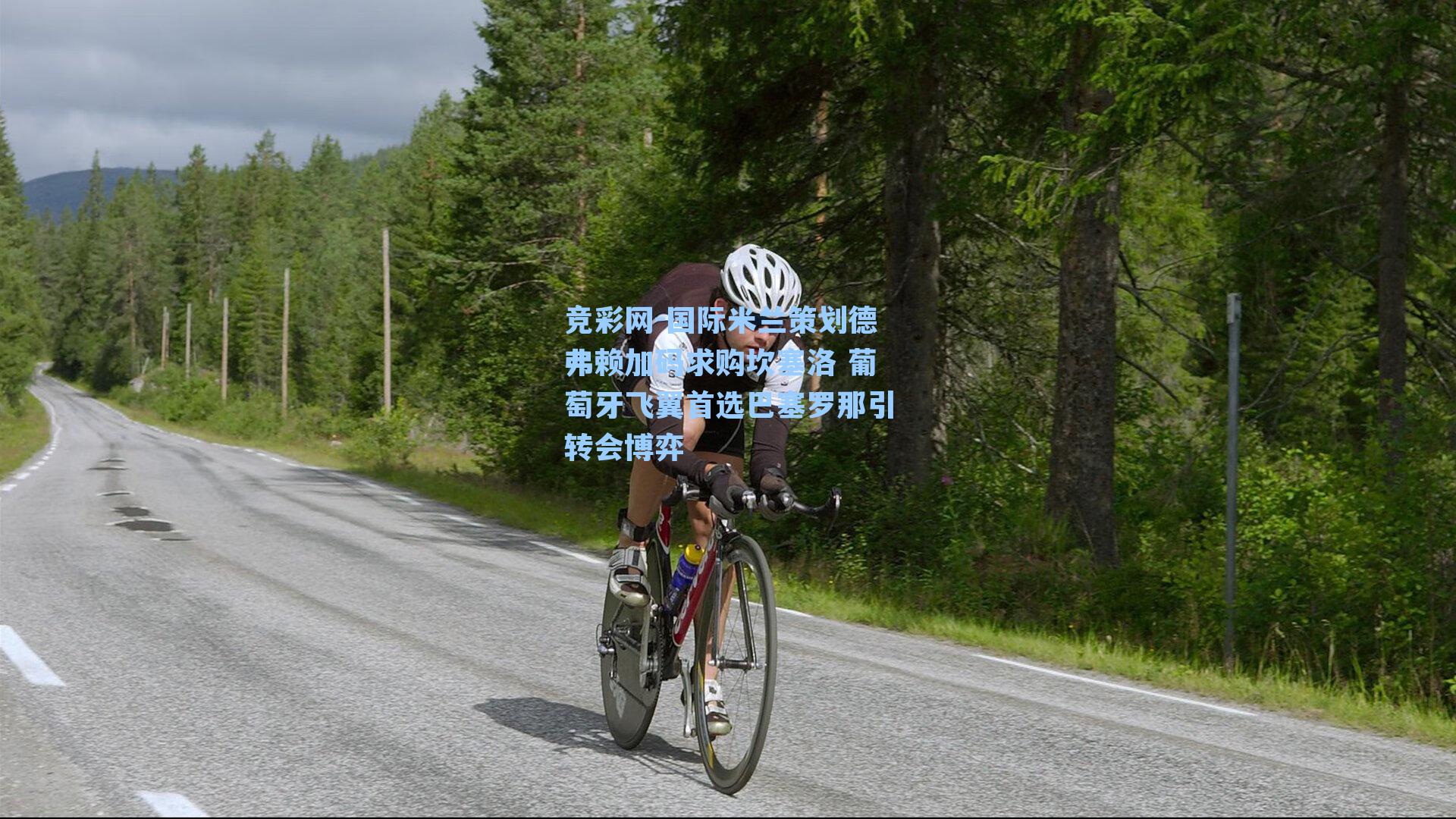 竞彩网-国际米兰策划德弗赖加码求购坎塞洛 葡萄牙飞翼首选巴塞罗那引转会博弈