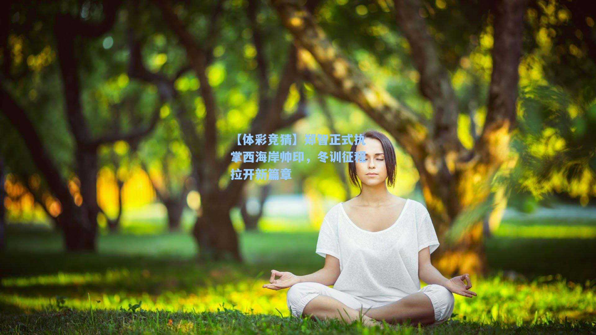 【体彩竞猜】郑智正式执掌西海岸帅印，冬训征程拉开新篇章