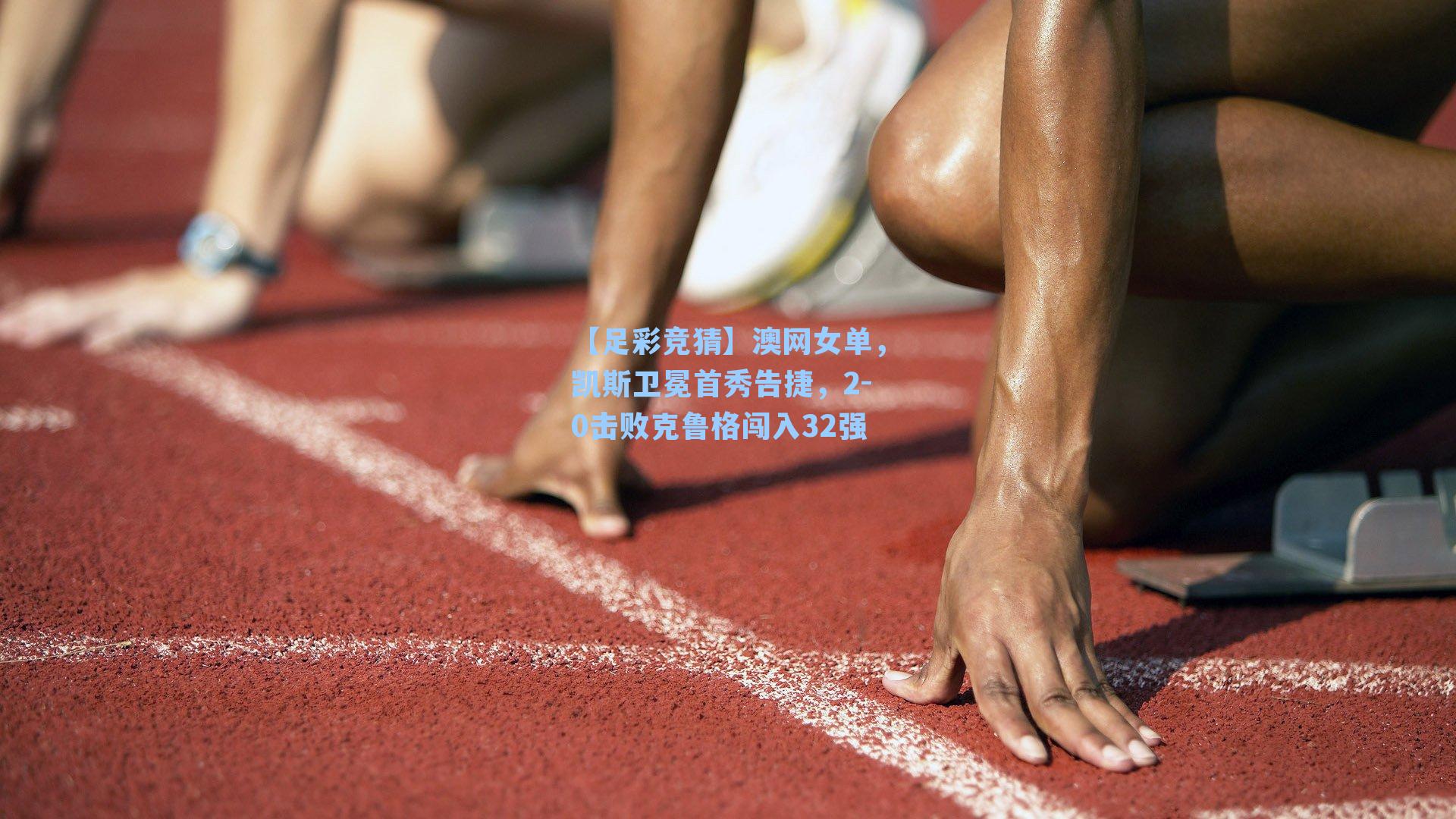 澳网女单,凯斯卫冕首秀告捷,2-0击败克鲁格闯入32强