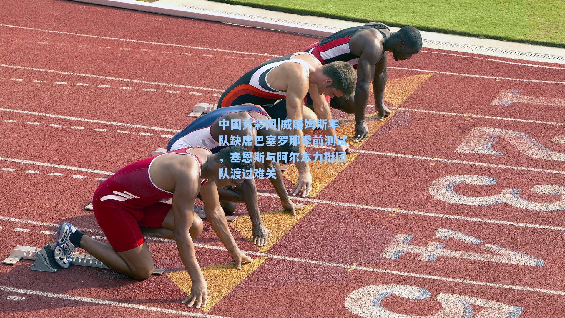 威廉姆斯车队缺席巴塞罗那季前测试，塞恩斯与阿尔本力挺团队渡过难关